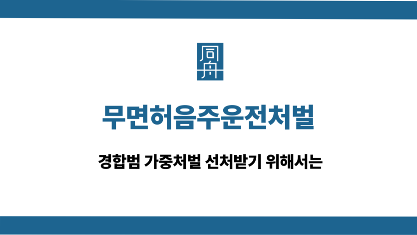 무면허음주운전처벌 선처 대응 상담