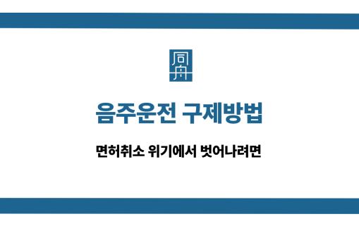 음주운전 구제방법 면허취소