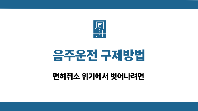 음주운전 구제방법 면허취소