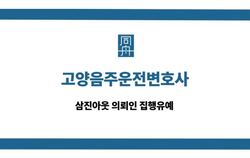 고양음주운전변호사 삼진아웃 집행유예