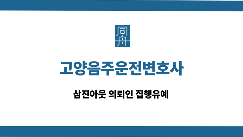 고양음주운전변호사 삼진아웃 집행유예