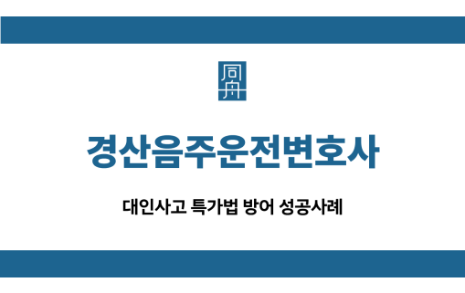 경산음주운전변호사 대인사고 집행유예