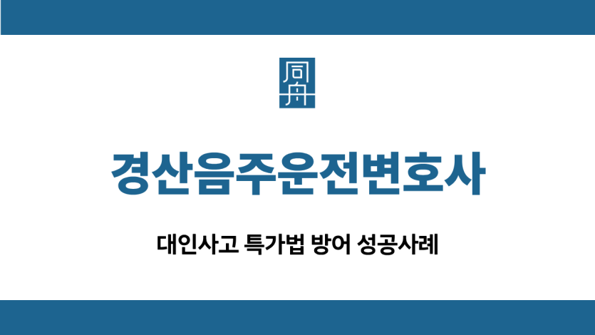 경산음주운전변호사 대인사고 집행유예