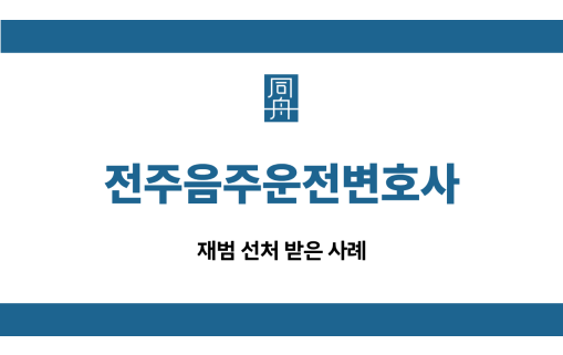 전주음주운전변호사 재범 선처