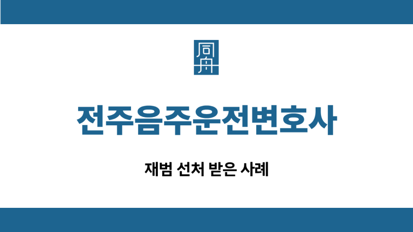전주음주운전변호사 재범 선처