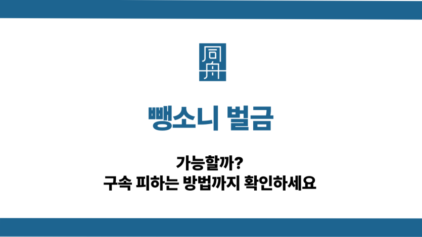 뺑소니 벌금 구속