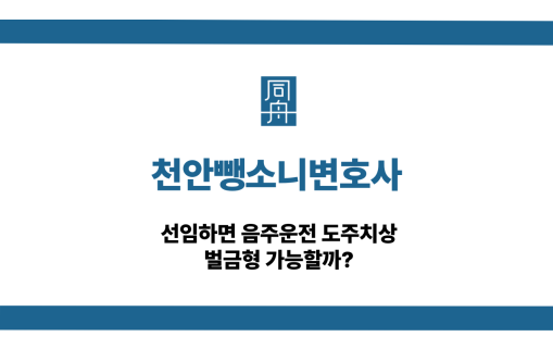 천안뺑소니변호사 음주운전 도주치상 대응 상담