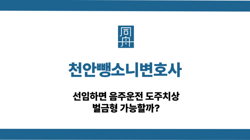 천안뺑소니변호사 음주운전 도주치상 대응 상담
