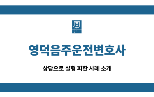 영덕음주운전변호사 대인사고 집행유예