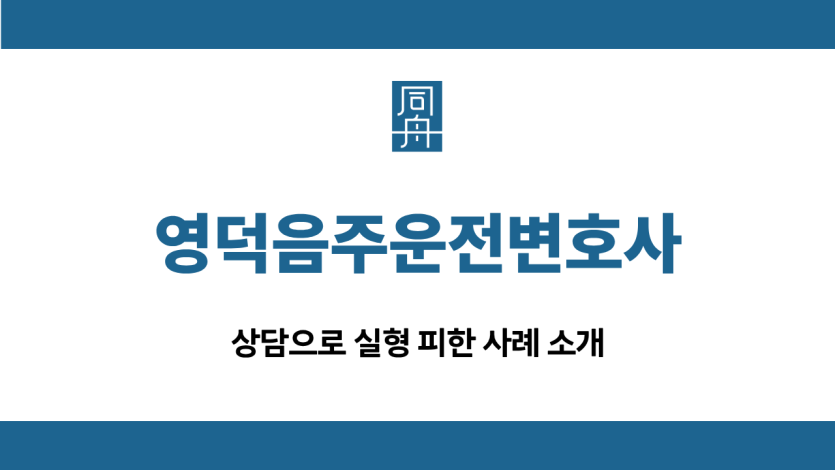 영덕음주운전변호사 대인사고 집행유예