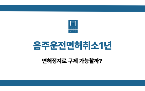 음주운전면허취소1년 면허정지 구제