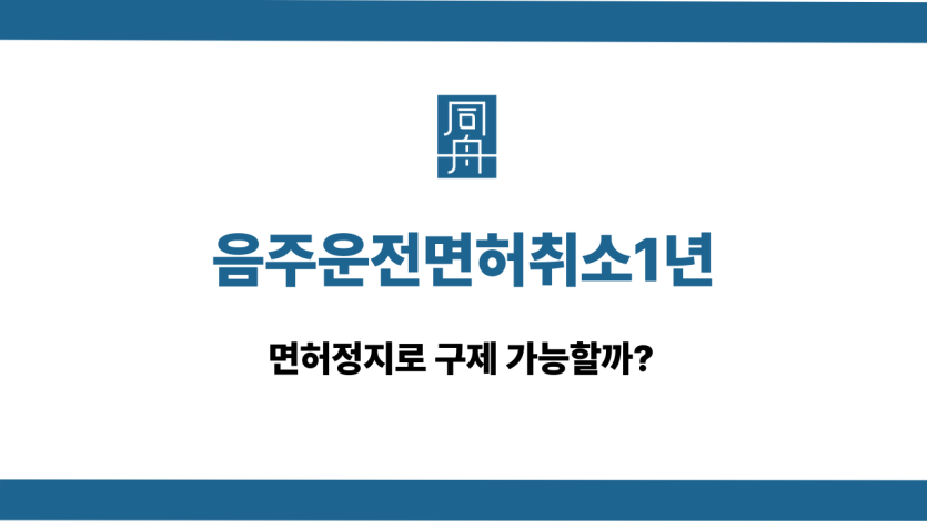 음주운전면허취소1년 면허정지 구제