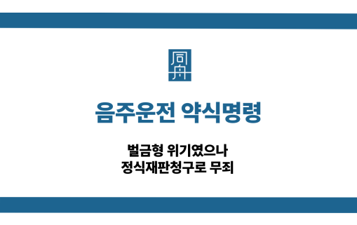 음주운전 약식명령 정식재판청구 무죄
