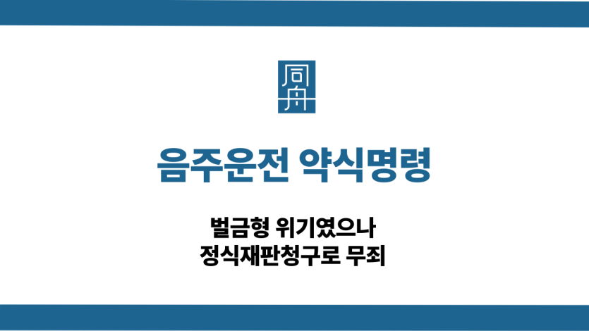 음주운전 약식명령 정식재판청구 무죄