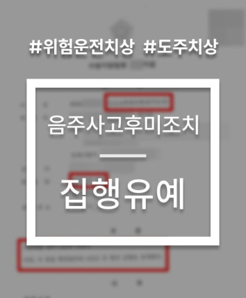 음주운전사고후미조치 집행유예 방어