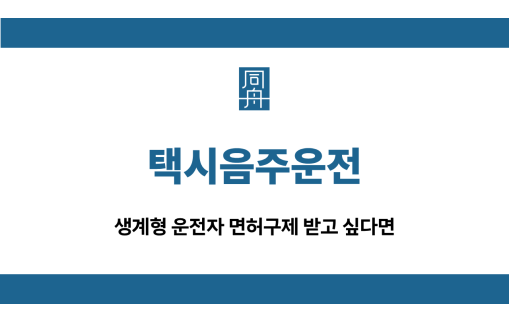 택시음주운전 이의신청 행정심판