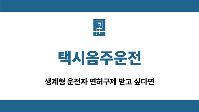 택시음주운전 이의신청 행정심판