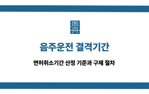 음주운전 결격기간 산정 기준