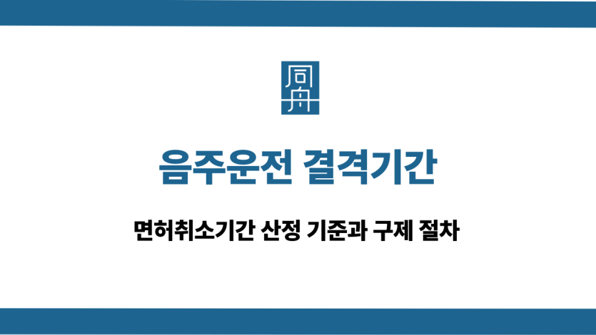 음주운전 결격기간 산정 기준