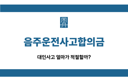 음주운전사고합의금 대인사고 금액