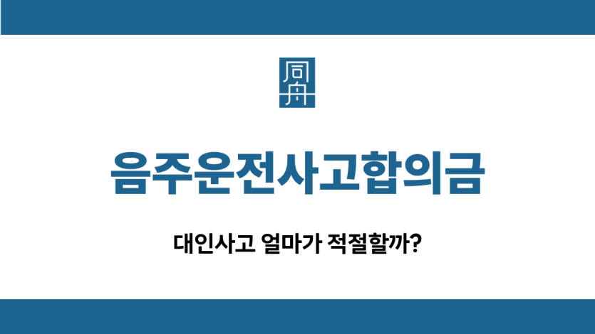 음주운전사고합의금 대인사고 금액