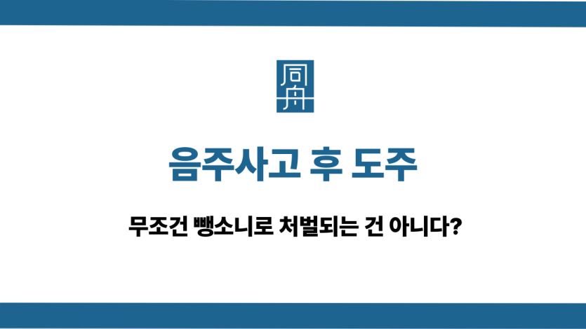 음주사고 후 도주 뺑소니