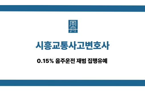 시흥교통사고변호사 음주운전 재범 집행유예