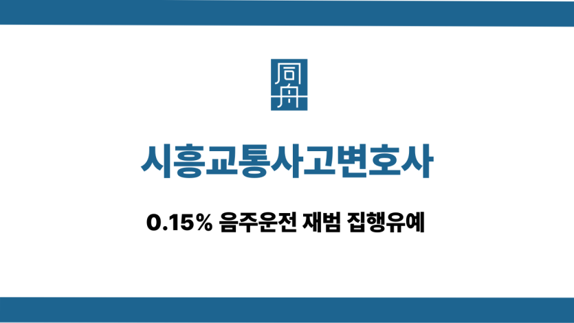 시흥교통사고변호사 음주운전 재범 집행유예
