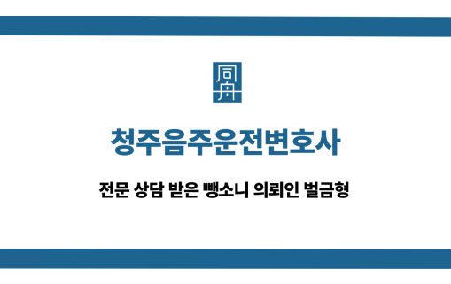 청주음주운전변호사 뺑소니 의뢰인 벌금형