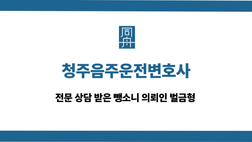 청주음주운전변호사 뺑소니 의뢰인 벌금형