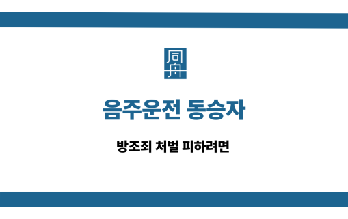 음주운전 동승자 방조죄 처벌