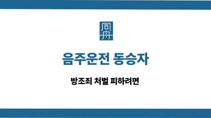 음주운전 동승자 방조죄 처벌