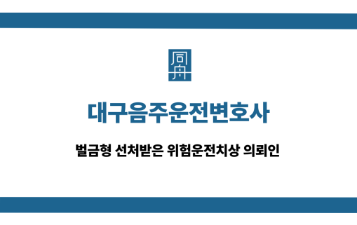 대구음주운전변호사 위험운전치상 벌금형