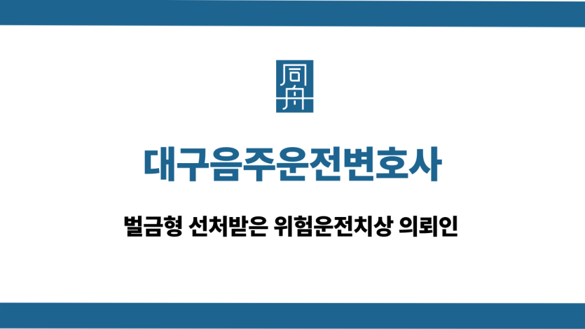 대구음주운전변호사 위험운전치상 벌금형