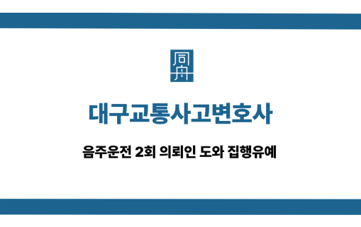 대구교통사고변호사 음주운전 2회 집행유예