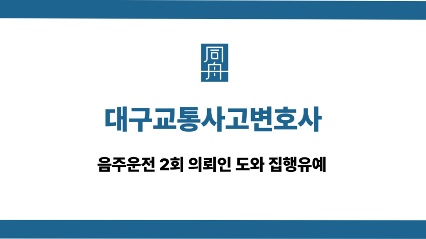 대구교통사고변호사 음주운전 2회 집행유예