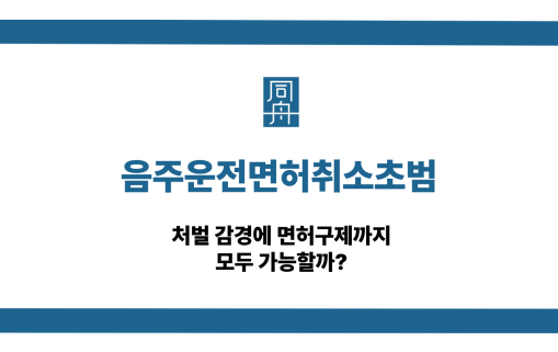 음주운전면허취소초범 처벌 면허구제 감경