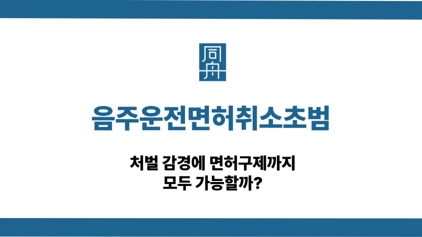음주운전면허취소초범 처벌 면허구제 감경