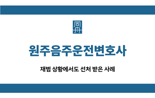 원주음주운전변호사 재범 선처