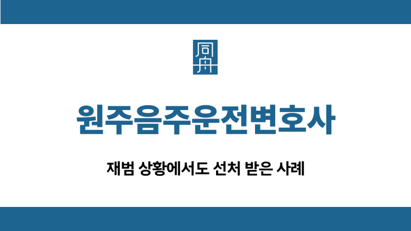 원주음주운전변호사 재범 선처