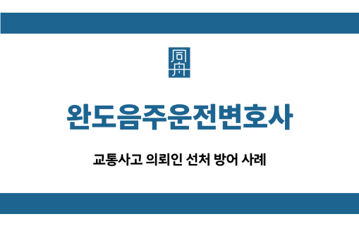 완도음주운전변호사 교통사고 집행유예