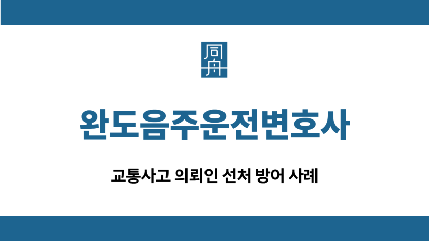 완도음주운전변호사 교통사고 집행유예