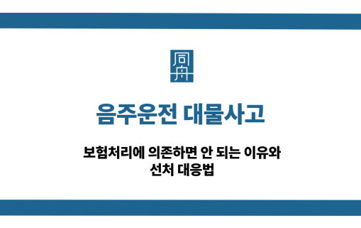 음주운전 대물사고 선처 대응법