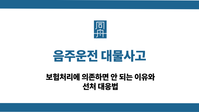 음주운전 대물사고 선처 대응법