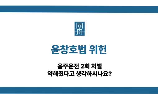 윤창호법 위헌 음주운전 2회