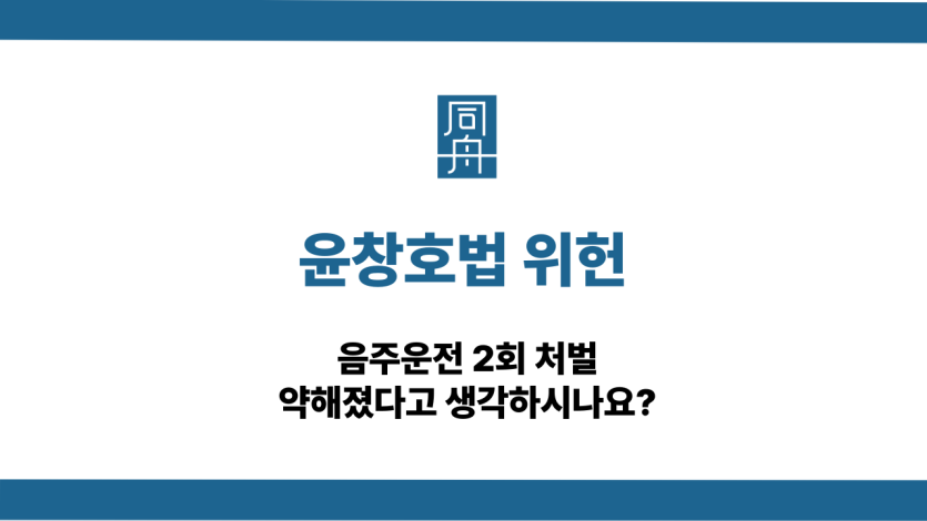 윤창호법 위헌 음주운전 2회