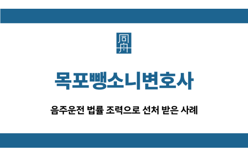 목포뺑소니변호사 음주운전 선처