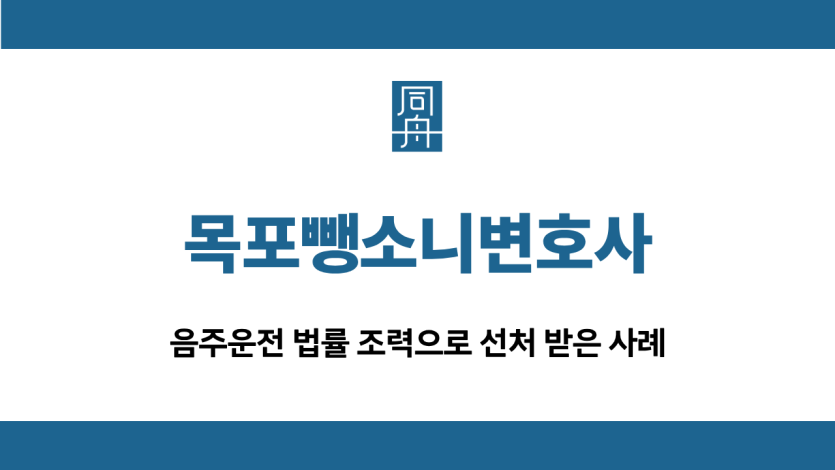 목포뺑소니변호사 음주운전 선처