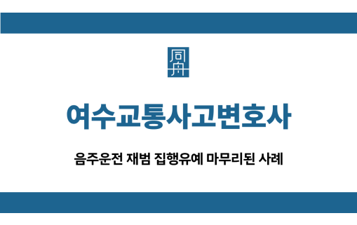 여수교통사고변호사 재범 집행유예
