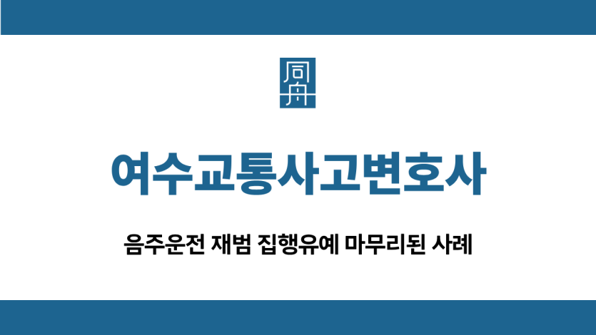 여수교통사고변호사 재범 집행유예
